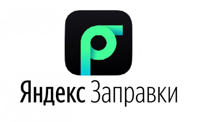 Яндекс.Заправки